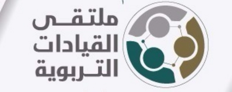ملتقى القيادات التربوية