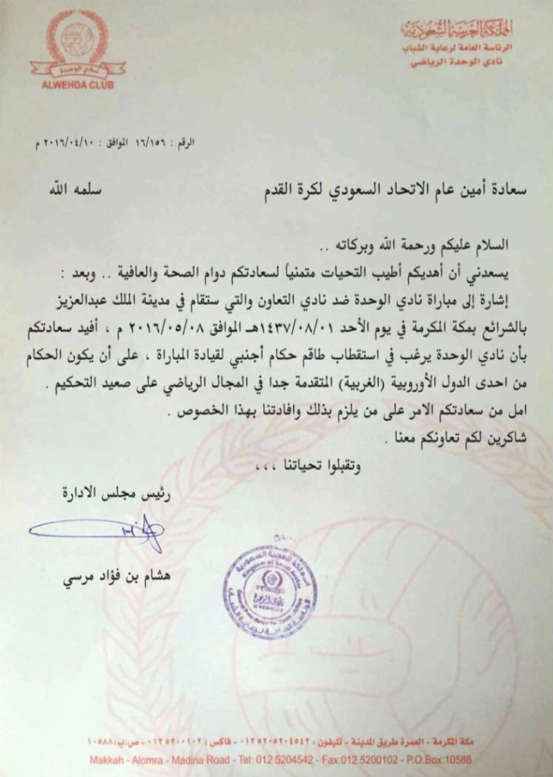 ضوئية من خطاب نادي الوحدة لأمانة الكرة