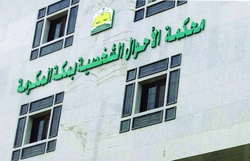 محكمة الأحوال الشخصية بمكة المكرمة (مكة)
