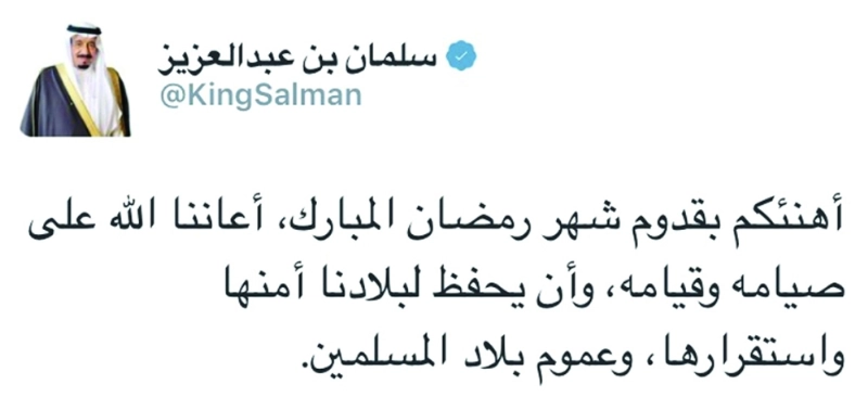 تغريدة للملك سلمان أمس مهنئا بحلول شهر رمضان