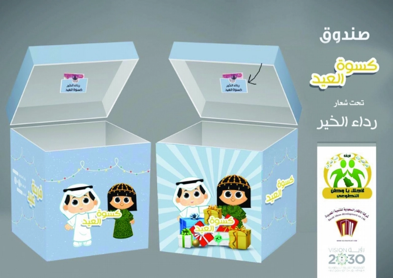صندوق رداء الخير (مكة)
