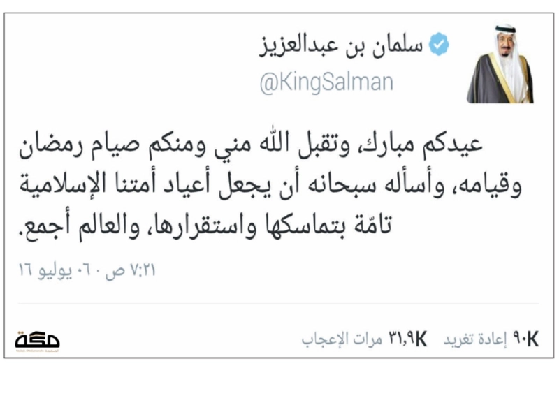 تغريدة الملك سلمان التي هنأ فيها بالعيد