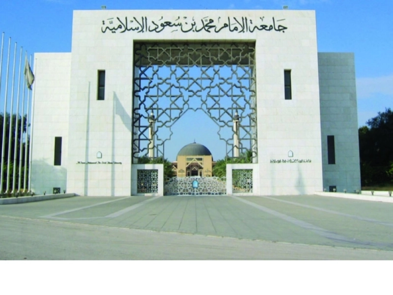 جامعة الإمام محمد بن سعود الإسلامية