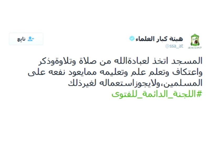 تغريدة هيئة كبار العلماء حول الحادثة