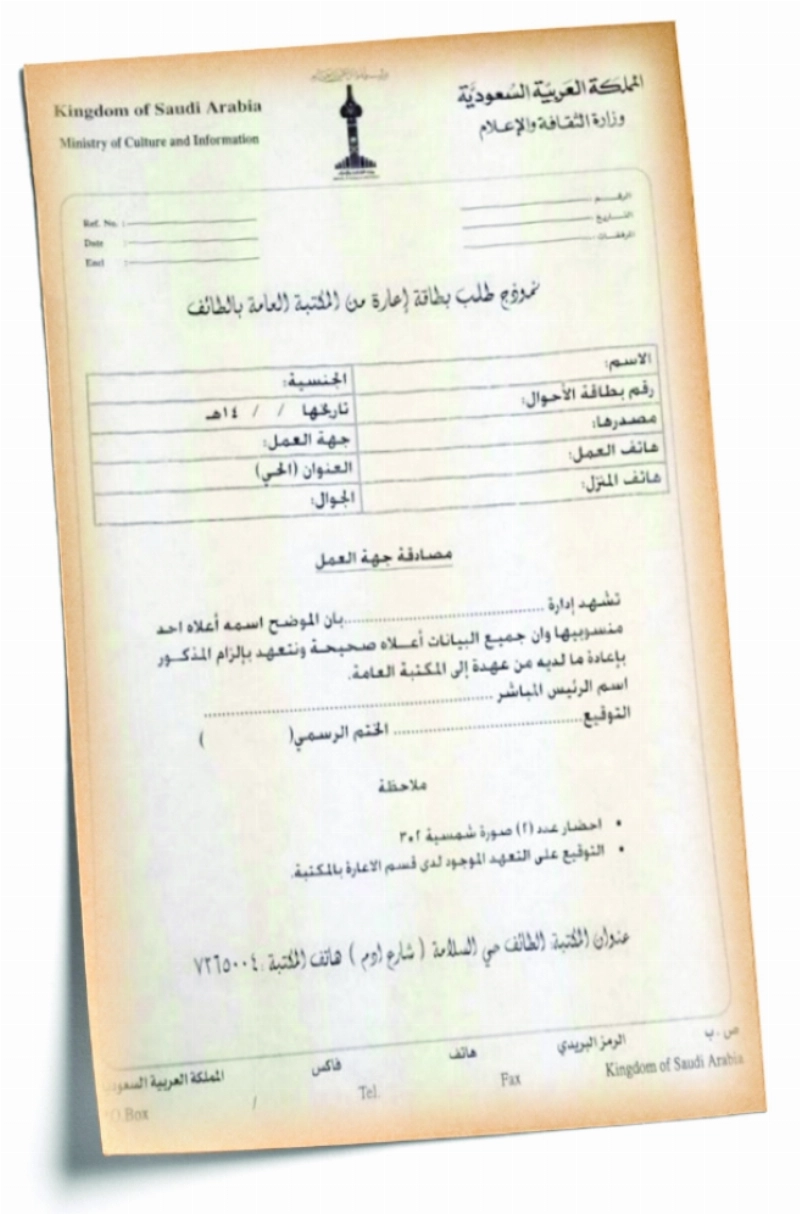 نموذج لورقة الإعارة بمكتبة الطائف العامة