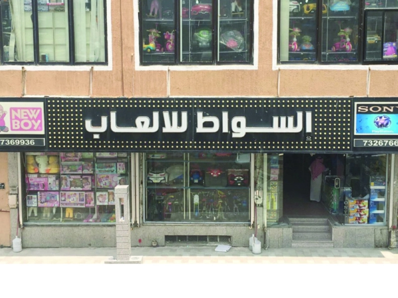 أحد محلات السواط للألعاب في باب الريع بالمنطقة المركزية (مكة)