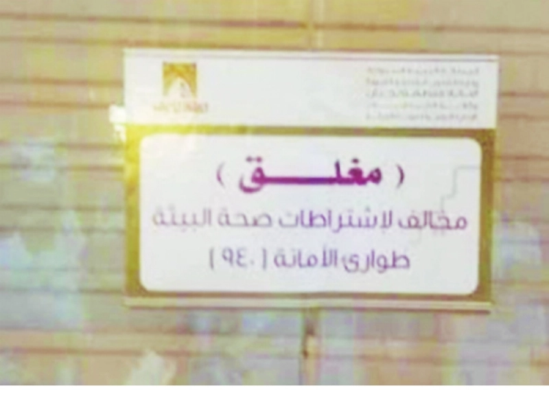 أحد المحال المغلقة في نجران (مكة)