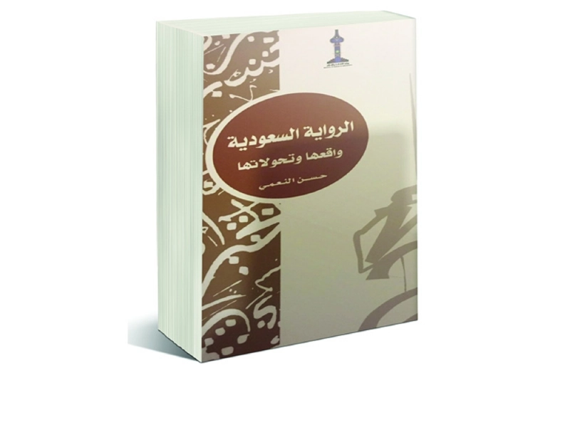 غلاف كتاب الرواية السعودية