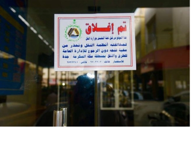 إغلاق أحد محال تأجير السيارات في جدة (مكة)