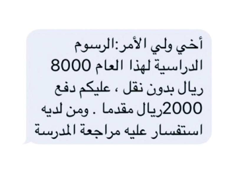 رسالة بعثتها إحدى المدارس الأهلية