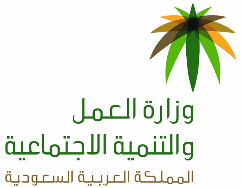 شعار-وزارة-العمل-والتنمية-الاجتماعية