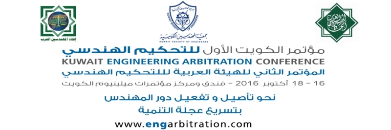 مؤتمر الكويت الأول للتحكيم
