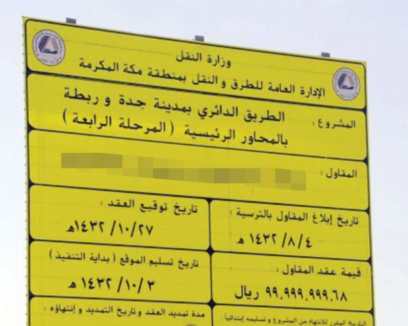 لوحة المرحلة الرابعة من المشروع (مكة)