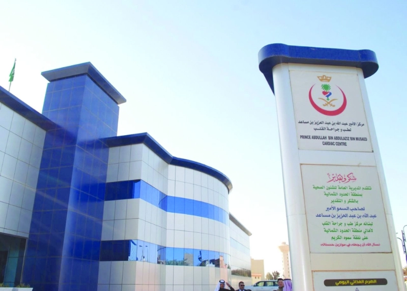 مبنى مركز القلب في مدينة عرعر (مكة)