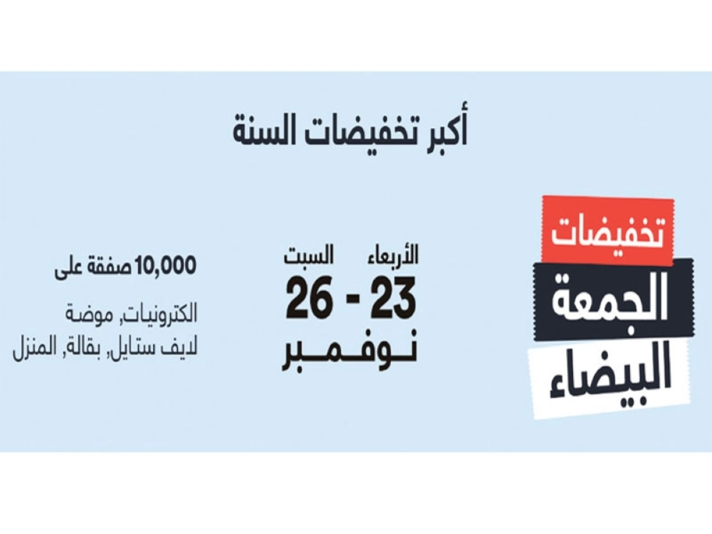 عروض الجمعة البيضاء (3orodelyoum)