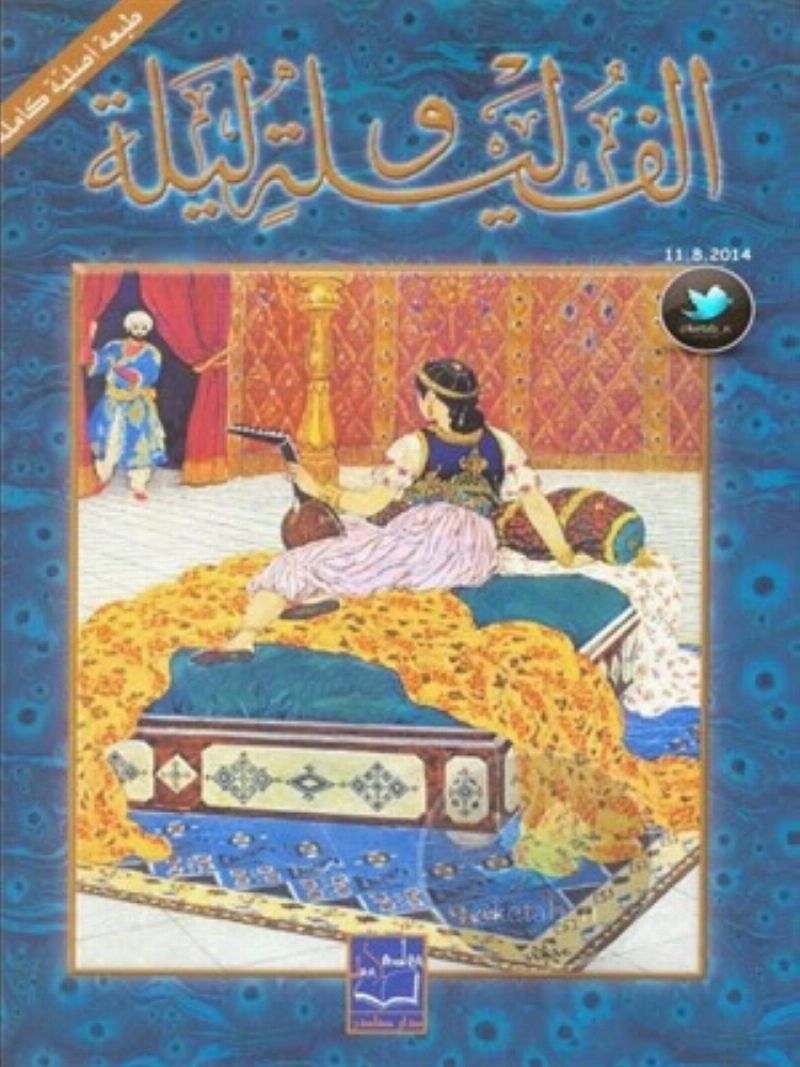 ألف ليلة وليلة