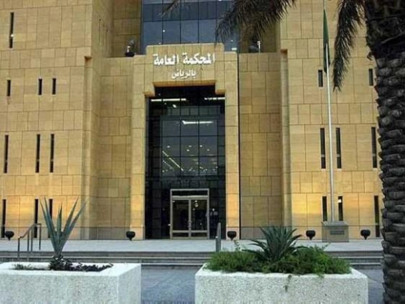 مقر المحكمة العامة بالرياض (مكة)