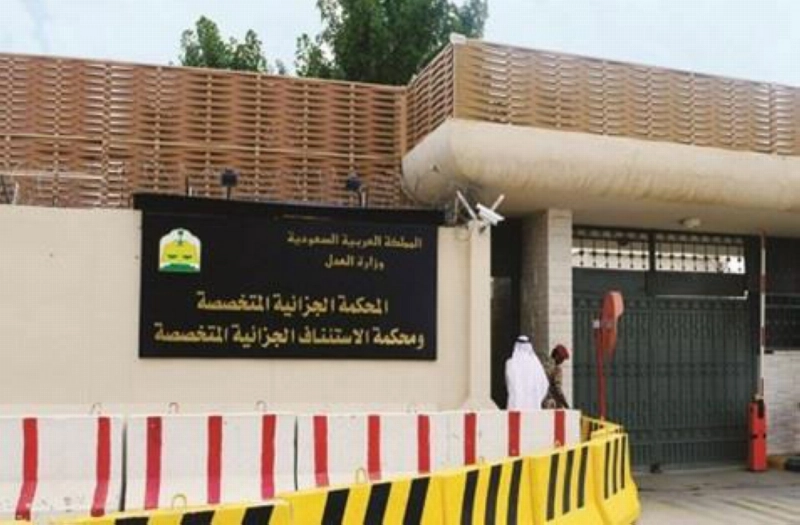 مبنى المحكمة الجزائية بالرياض (مكة)