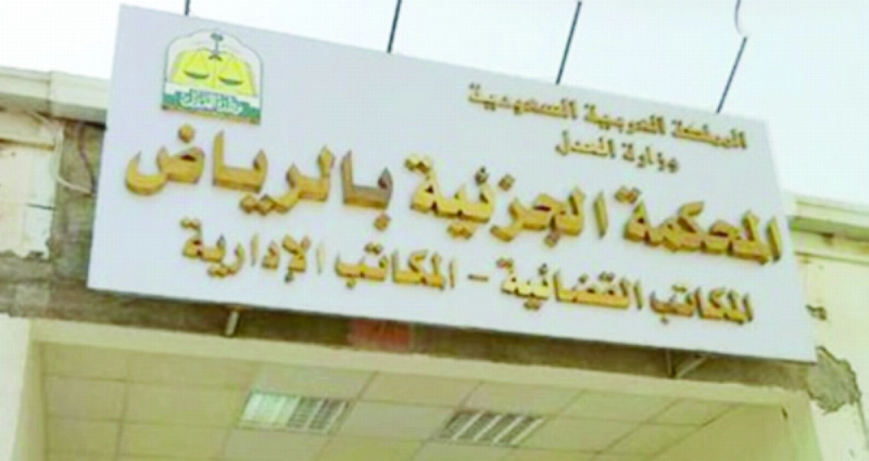 المحكمة الجزائية بالرياض (مكة)