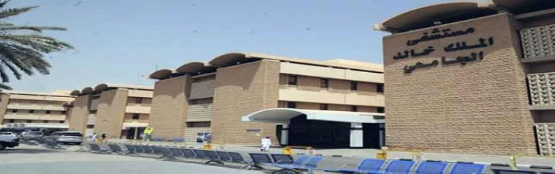 مستشفى الملك خالد الجامعي (مكة)