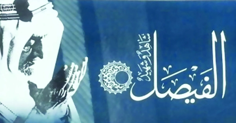 الفيصل شاهد وشهيد (واس)