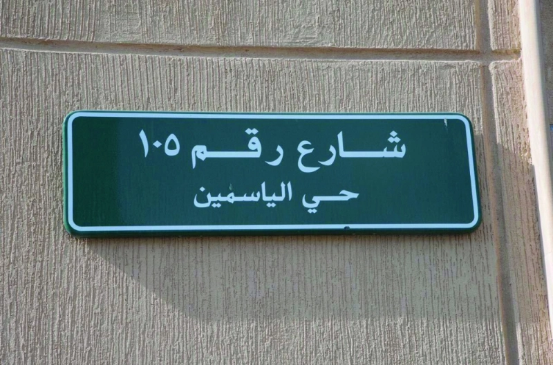 لوحة للشارع الذي تمت مداهمة المطلوبين فيه (واس)