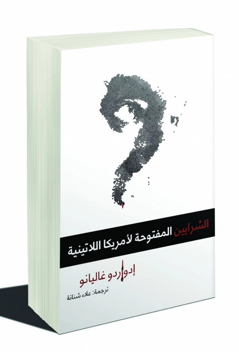 غلاف كتاب شرايين مفتوحة لأمريكا اللاتينية