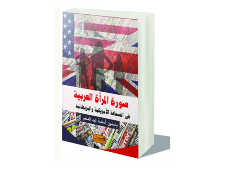 غلاف كتاب صورة المرأة العربية
