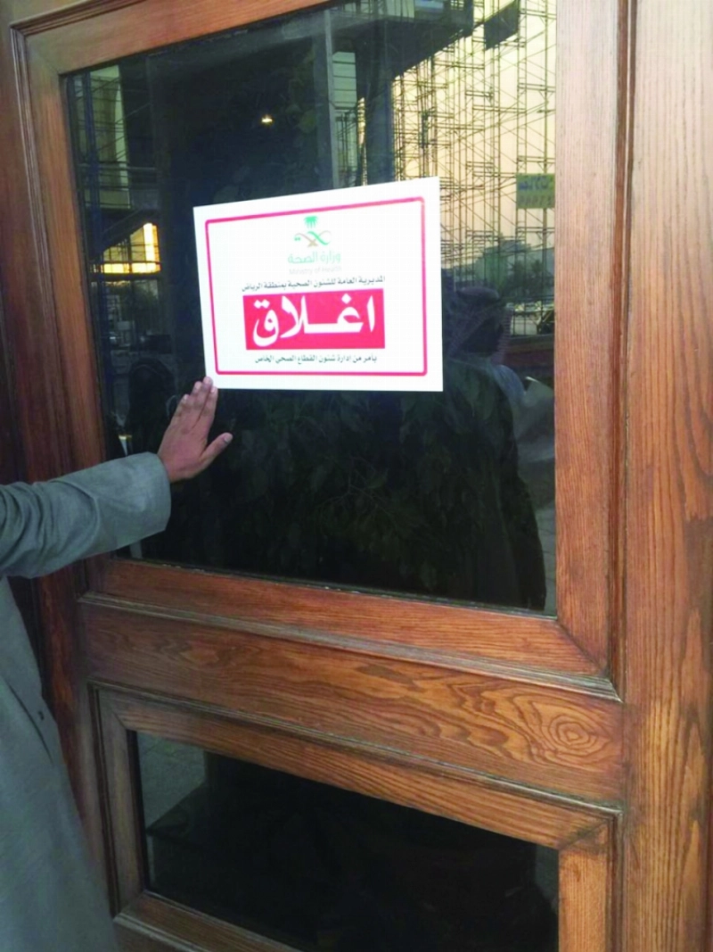 ملصق وزارة الصحة بعد إغلاق المستشفى (مكة)