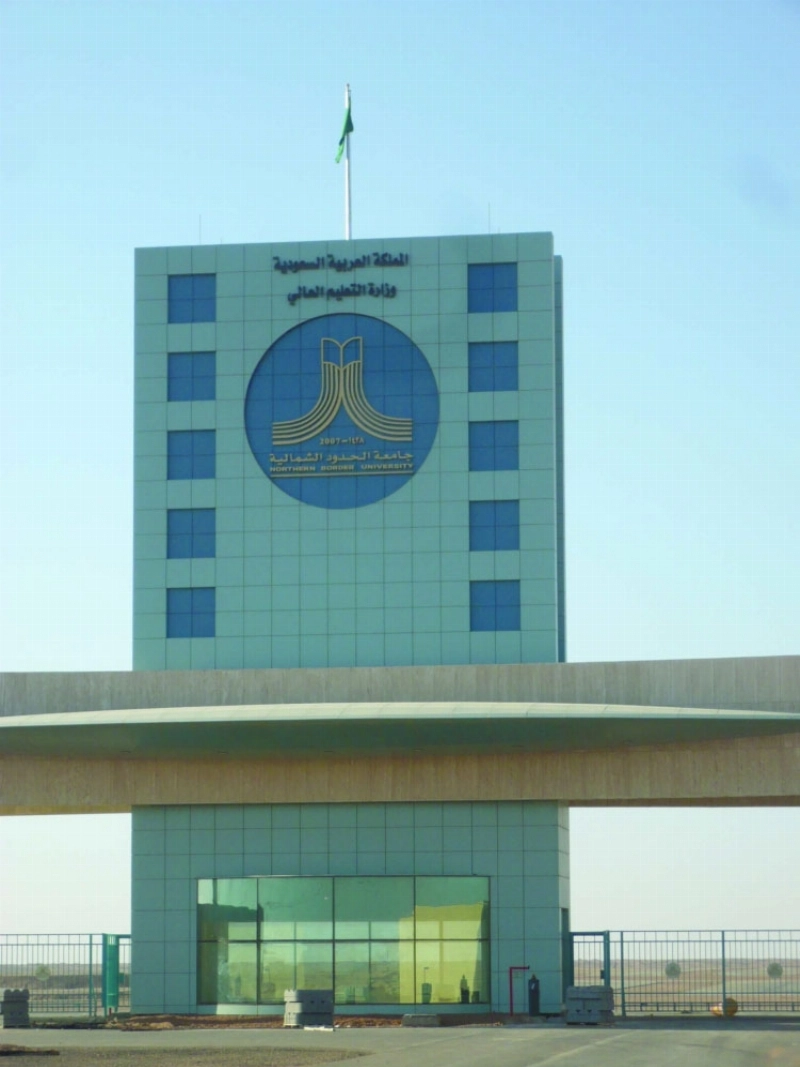 جامعة الحدود الشمالية (مكة)