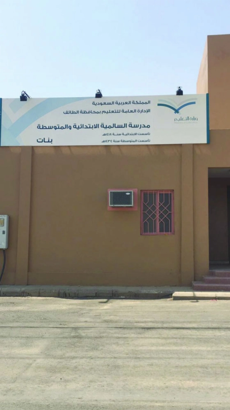 مجمع السالمية للبنات شمال الطائف (مكة)