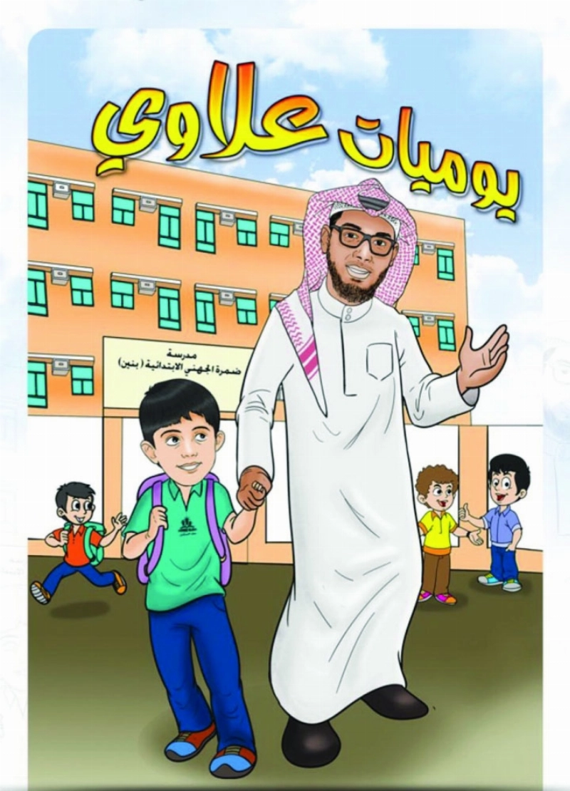 غلاف «يوميات علاوي»