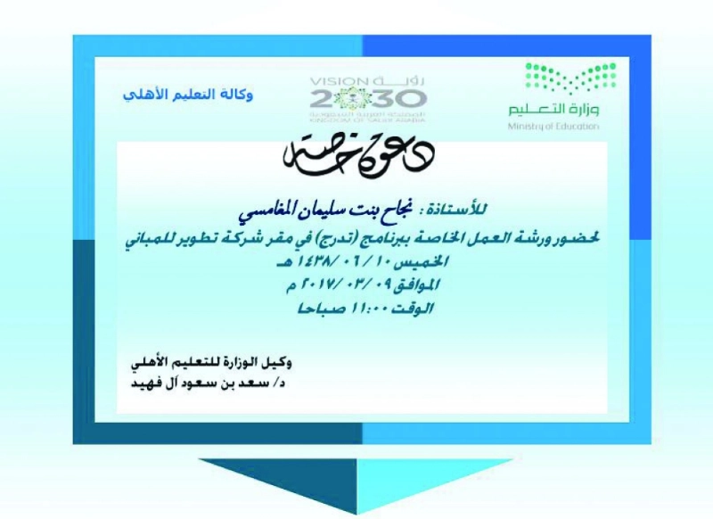 دعوة نجاح المغامسي لحضور الورشة