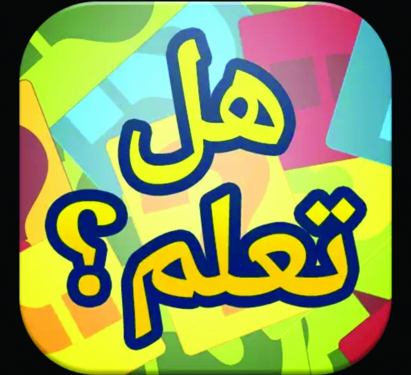 تطبيق هل تعلم؟