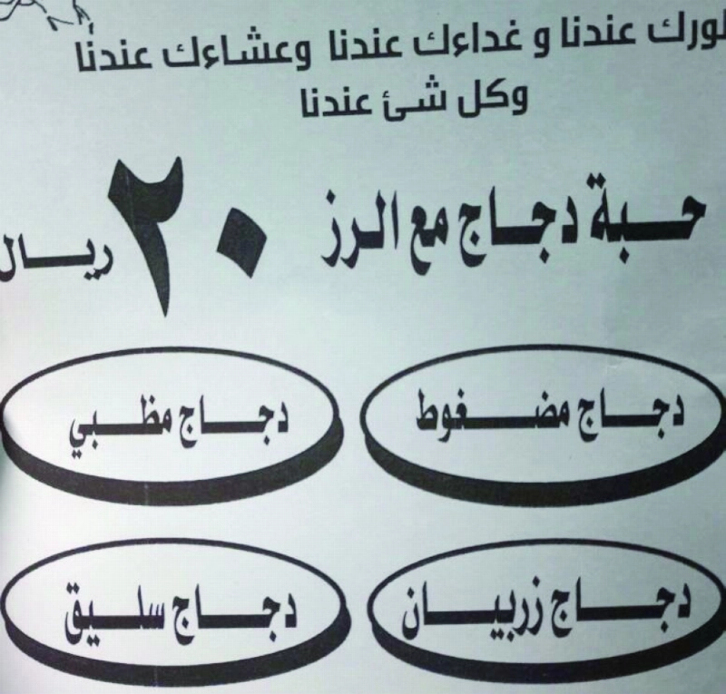جانب من إعلان المطعم (مكة)