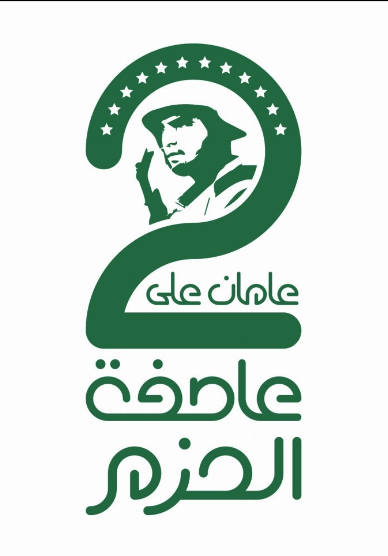 شعار مرور عامين على عاصفة الحزم