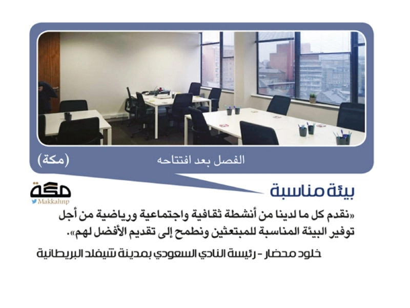 الفصل بعد افتتاحه (مكة)