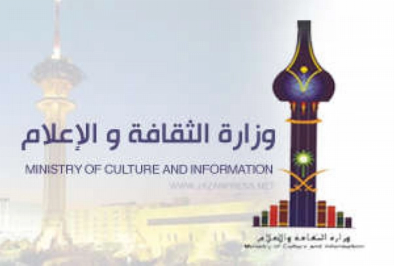 وزارة-الثقافة-والإعلام