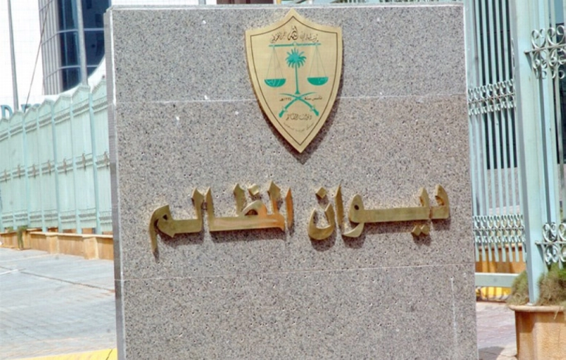 ديوان-المظالم2