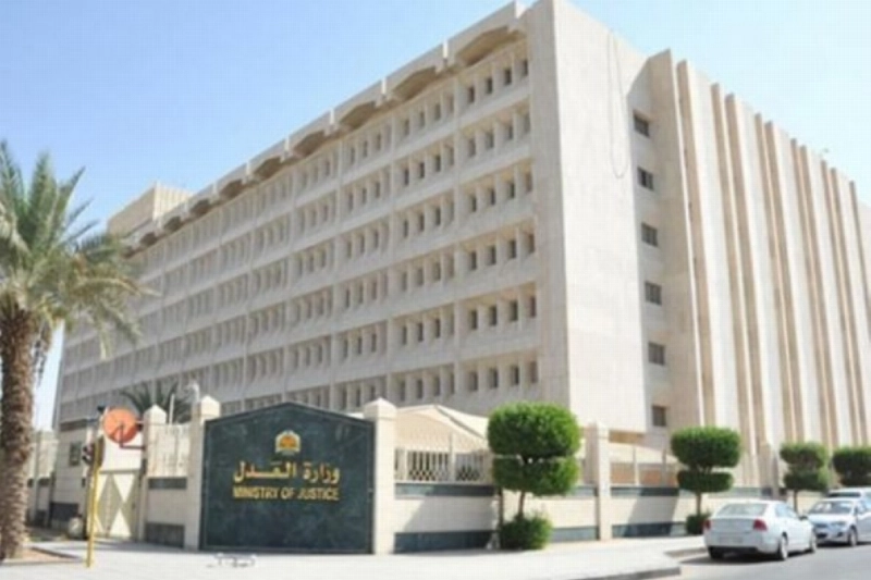 وزارة العدل