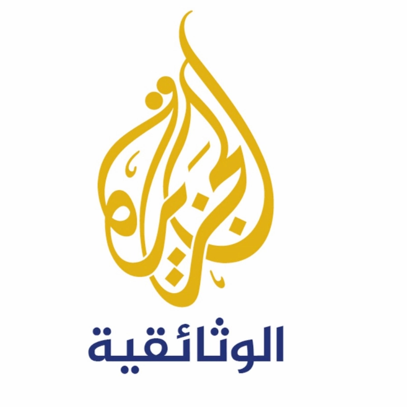 الجزيرة الوثائقية