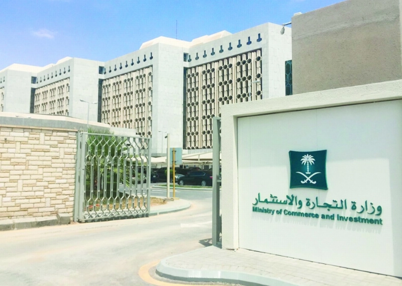 مقر وزارة التجارة بالرياض (مكة)