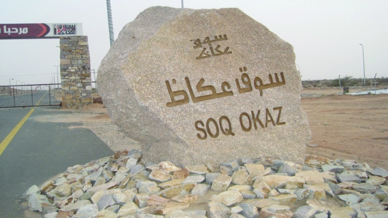 مدخل سوق عكاظ (مكة)