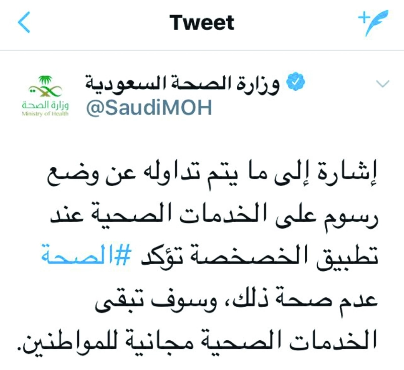 تغريدة الصحة