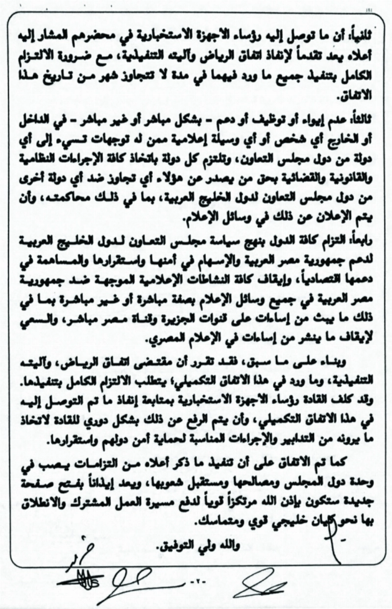 اتفاق الرياض التكميلي 2014