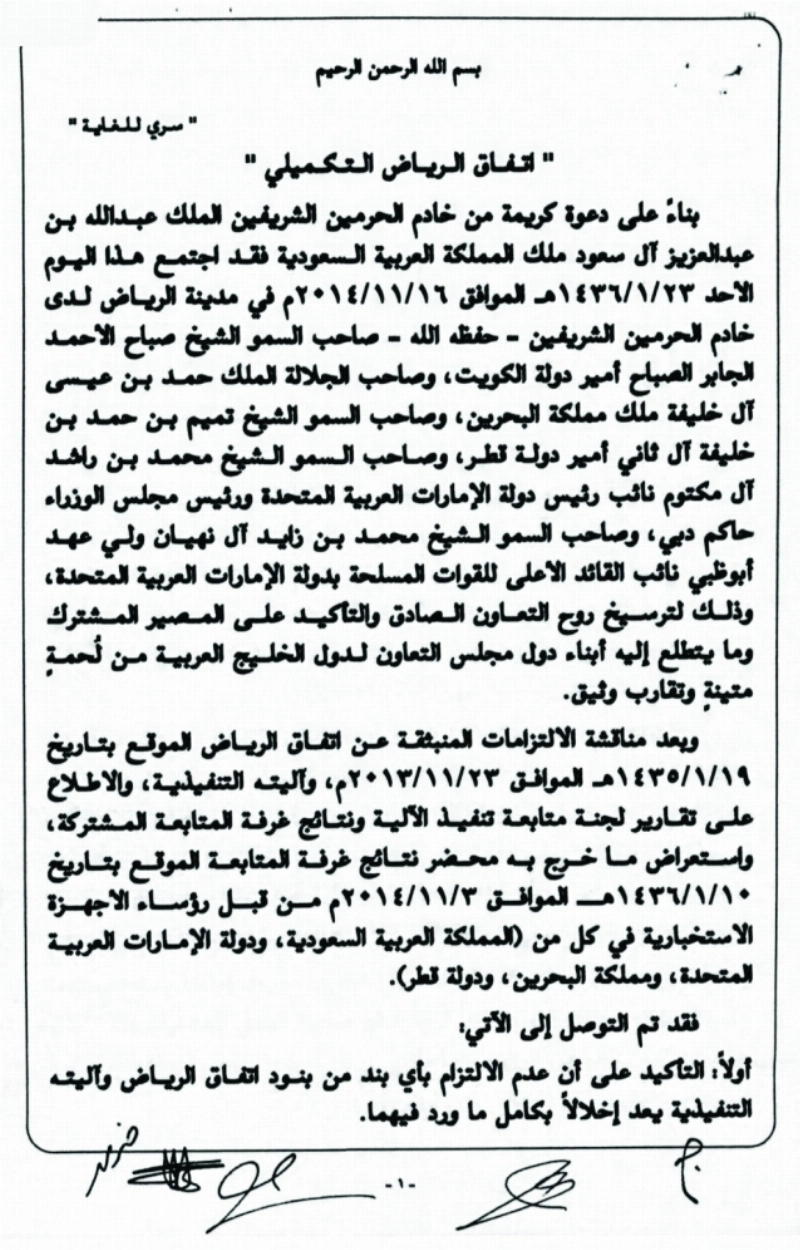 اتفاق الرياض التكميلي 2014