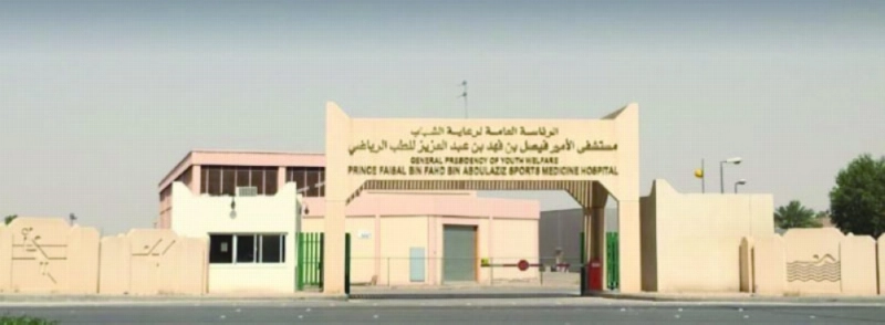 مستشفى الأمير فيصل للطب الرياضي (مكة)