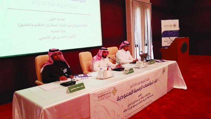 جانب من لقاء «لغتنا العربية في 2030» (مكة)