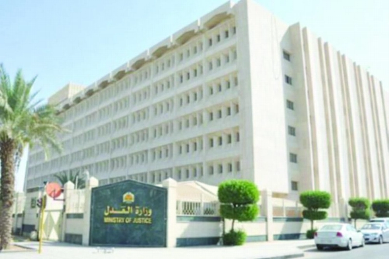 وزارة العدل