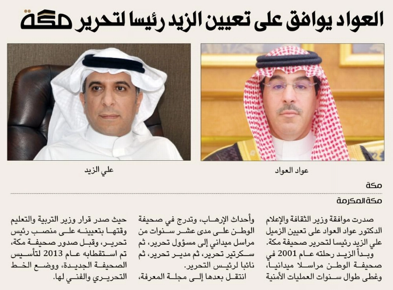 العواد يوافق على تعيين الزيد رئيسا لتحرير